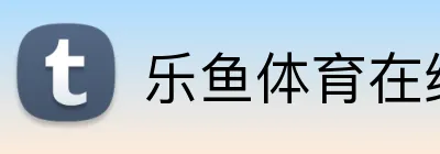 乐鱼体育在线登陆 Logo